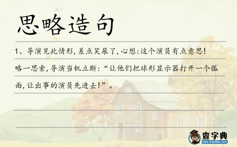 思略造句