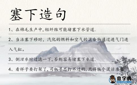 塞下造句