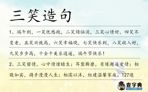 三笑造句