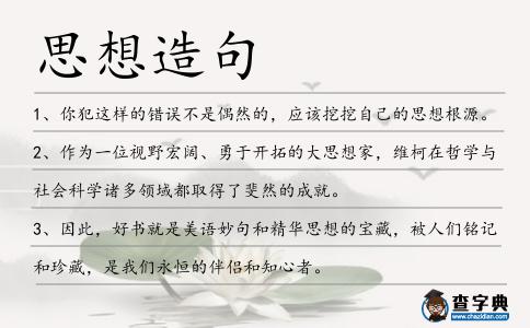 思想造句