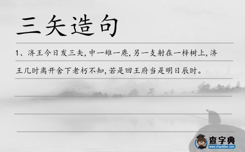 三矢造句