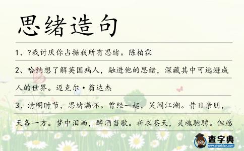 思緒造句