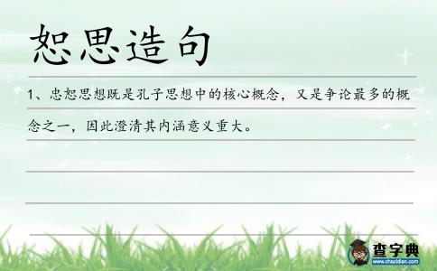 恕思造句