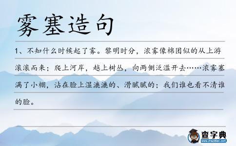 霧塞造句