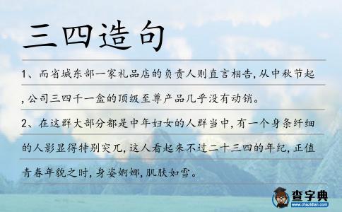 三四造句