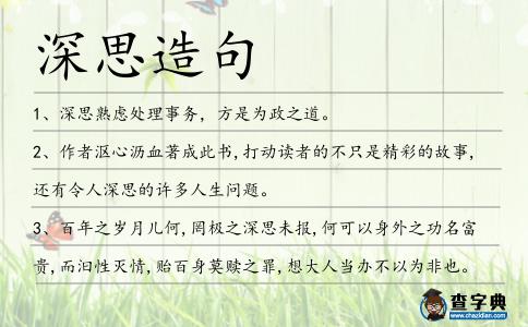 深思造句