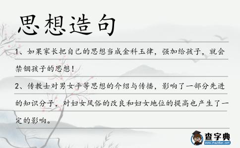 思想造句