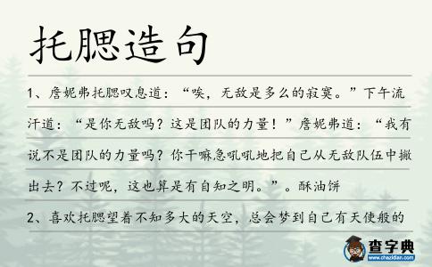 托腮造句