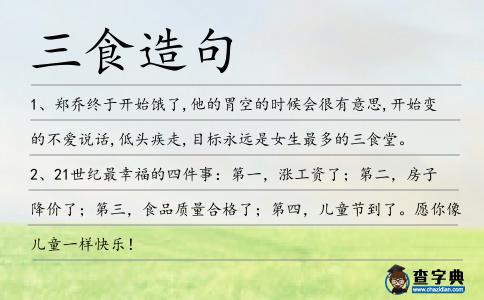 三食造句