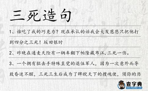 三死造句