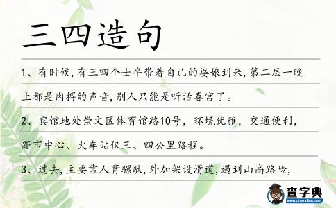 三四造句