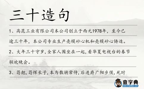 三十造句