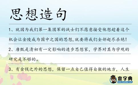 思想造句
