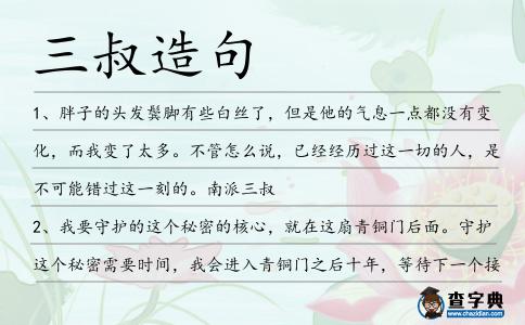 三叔造句