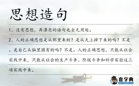 思想造句