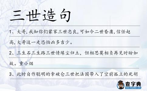 三世造句