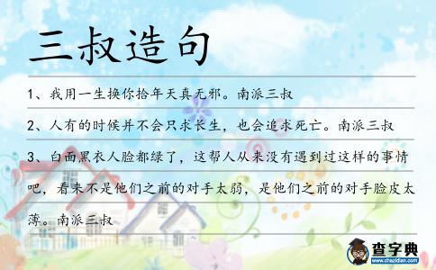 三叔造句