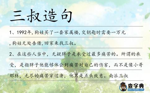 三叔造句