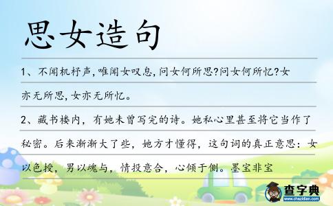 思女造句