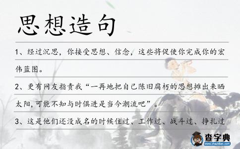 思想造句