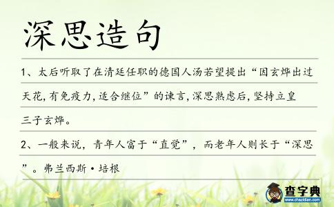 深思造句