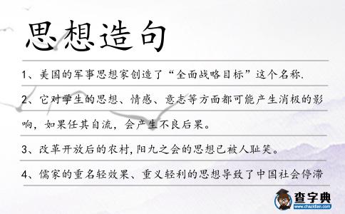 思想造句