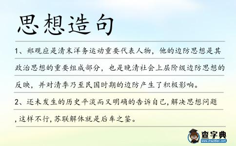 思想造句