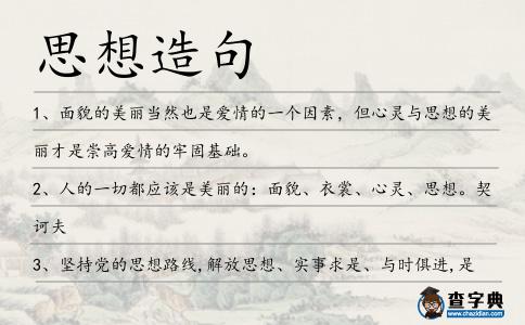 思想造句