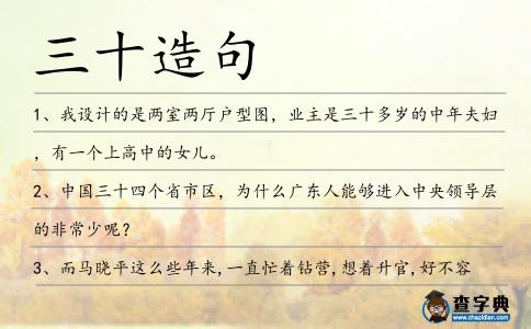 三十造句