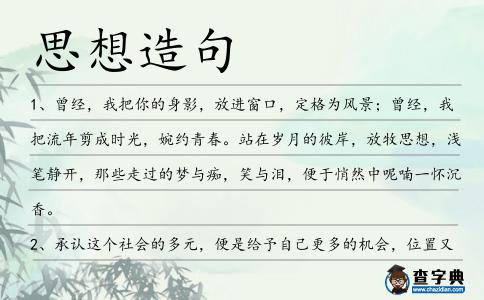 思想造句