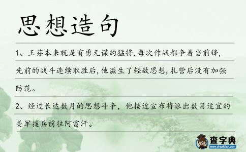 思想造句