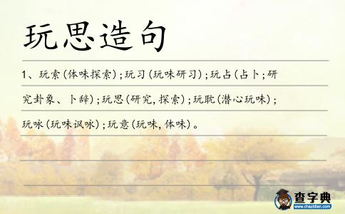 玩思造句