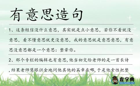 有意思造句