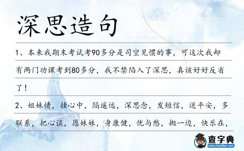 深思造句