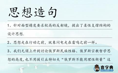 思想造句