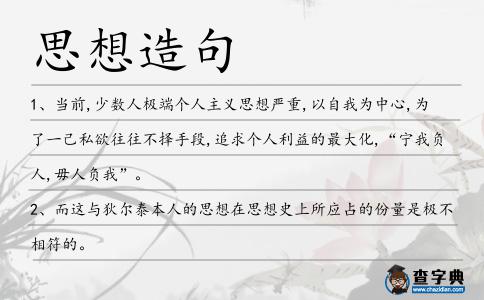 思想造句
