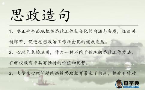 思政造句