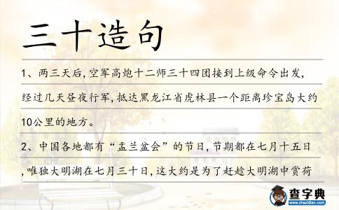 三十造句