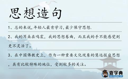 思想造句
