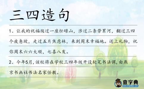 三四造句