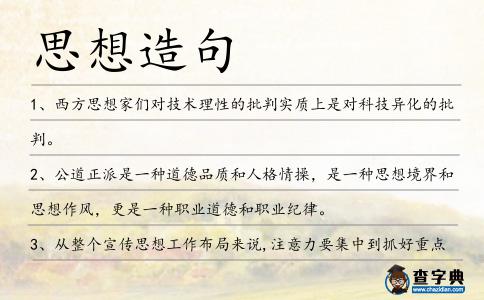 思想造句