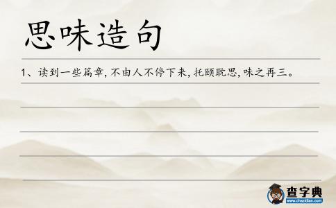 思味造句