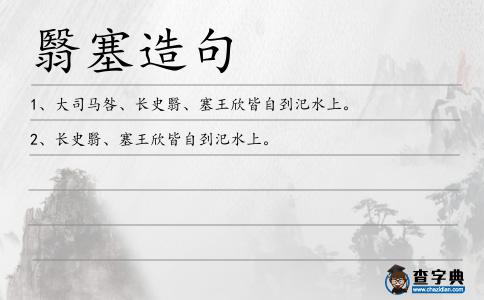 翳塞造句
