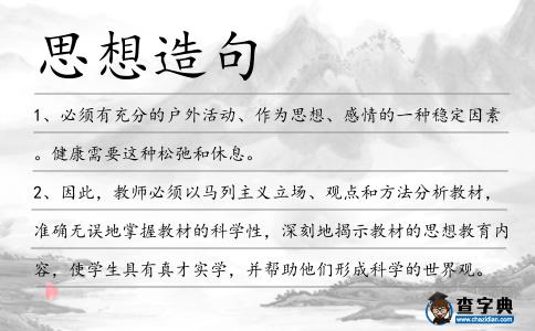 思想造句