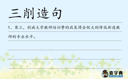 三削造句