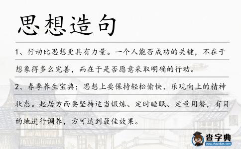 思想造句