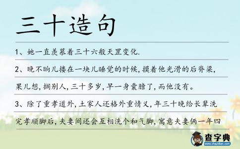 三十造句