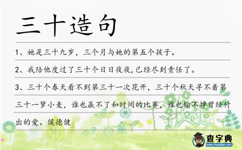 三十造句