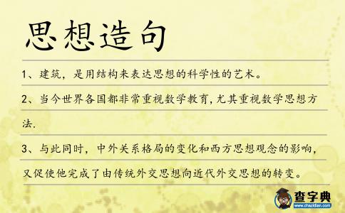 思想造句
