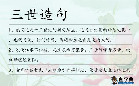 三世造句